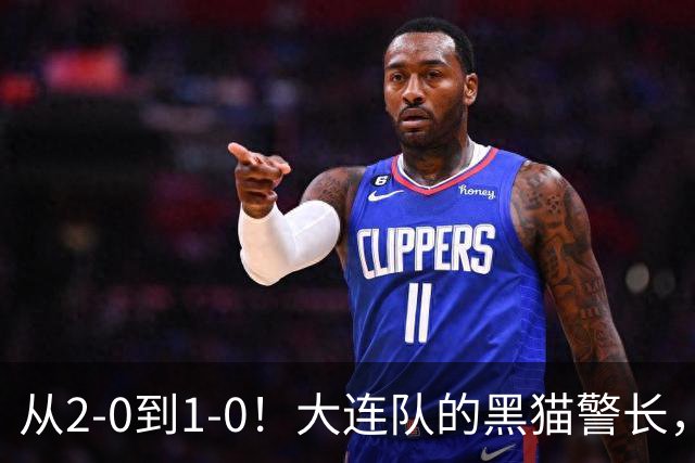 从2-0到1-0！大连队的黑猫警长，本赛季只进2球，全是对阵蓉城