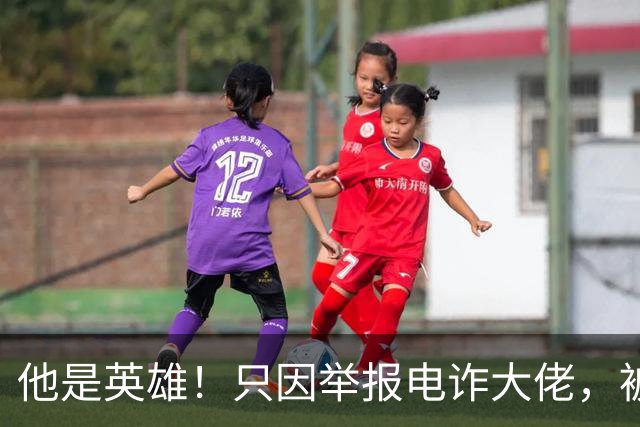 他是英雄！只因举报电诈大佬，被人悬赏100万，死前被人拔除指甲
