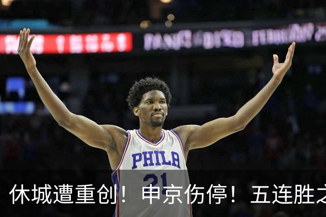 休城遭重创！申京伤停！五连胜之后！火箭能赢多久？