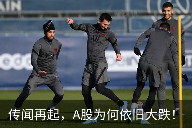 传闻再起，A股为何依旧大跌！