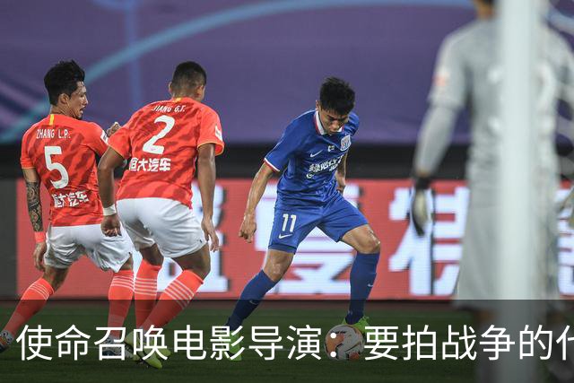 使命召唤电影导演：要拍战争的代价，不只是开枪