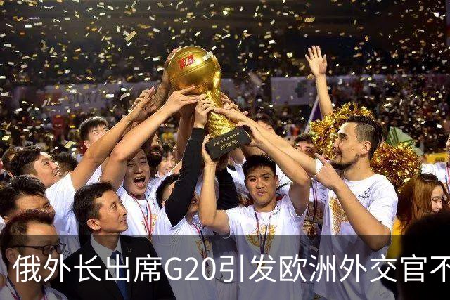 俄外长出席G20引发欧洲外交官不满，德国外长拒绝与其同框合影