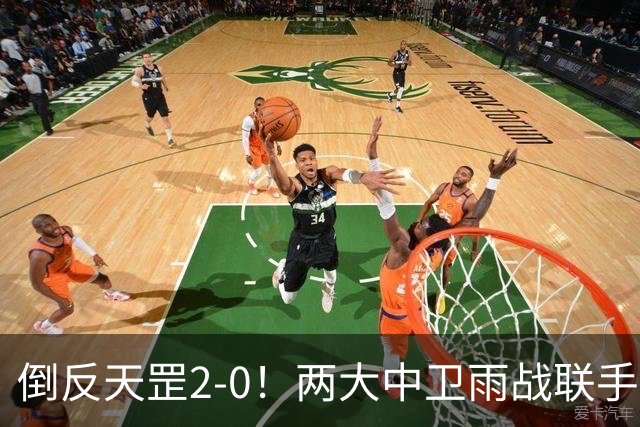 倒反天罡2-0！两大中卫雨战联手破门 13.8亿豪门8轮7胜追平榜首