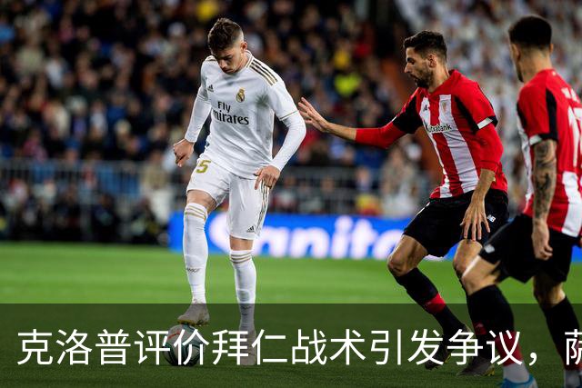 克洛普评价拜仁战术引发争议，萨默尔：有些话其实没必要说