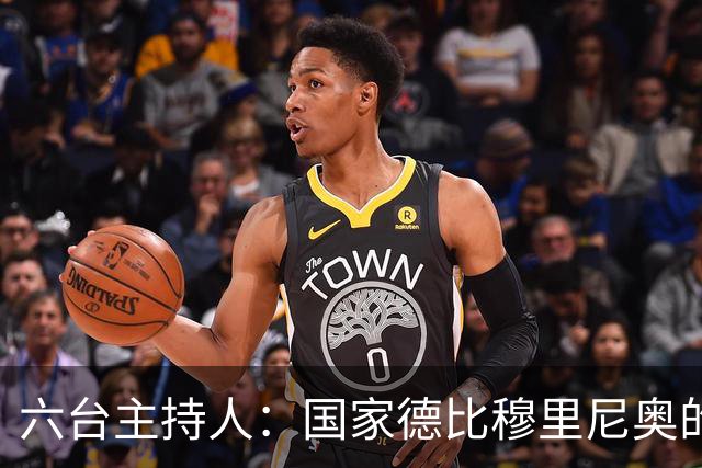 六台主持人：国家德比穆里尼奥的战术压过了弗里克