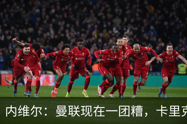 内维尔：曼联现在一团糟，卡里克恐怕还得靠B费救场