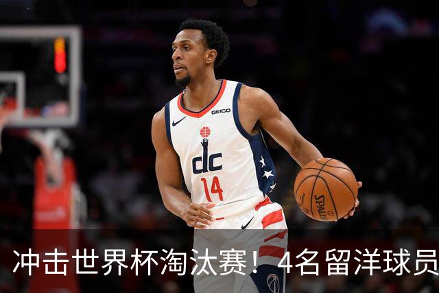冲击世界杯淘汰赛！4名留洋球员、3名清华附中学生，U17国足这次有戏吗？
