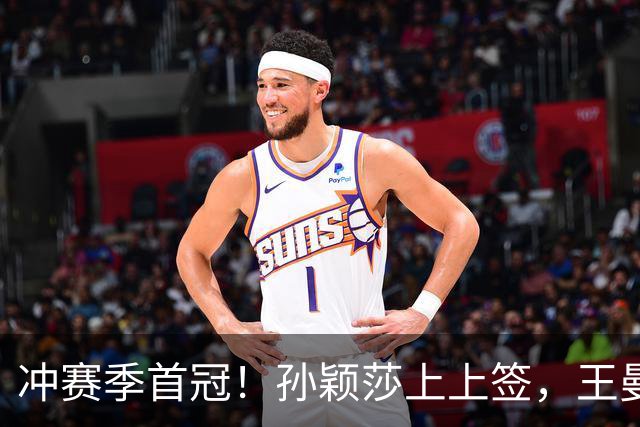 冲赛季首冠！孙颖莎上上签，王曼昱、陈熠次轮相遇，男单首轮内战