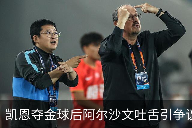 凯恩夺金球后阿尔沙文吐舌引争议，球迷：他根本不配给凯恩提鞋