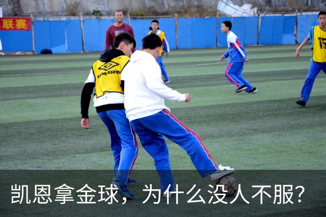 凯恩拿金球，为什么没人不服？