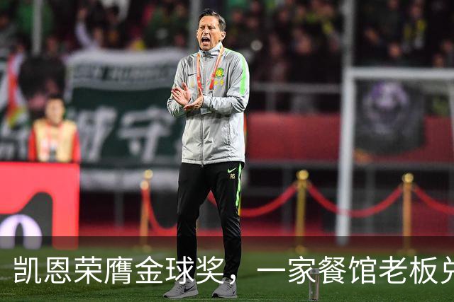 凯恩荣膺金球奖，一家餐馆老板兑现承诺请他吃金色炸肉排