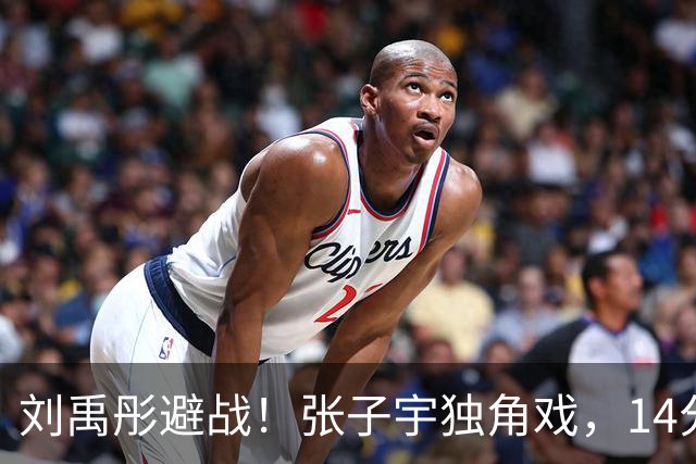 刘禹彤避战！张子宇独角戏，14分钟轰22分，山东进决赛，力拼赛季第一冠