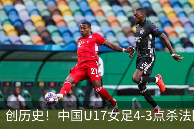 创历史！中国U17女足4‑3点杀法国进8强 牛子琪2扑点