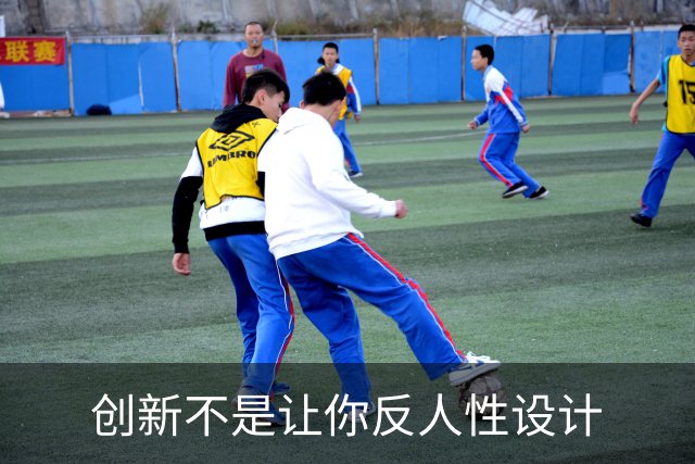 创新不是让你反人性设计
