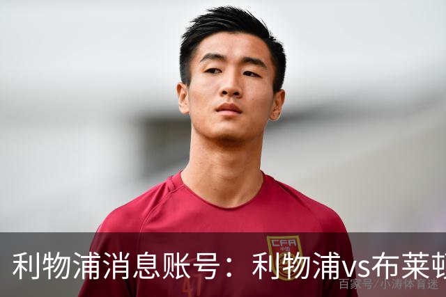 利物浦消息账号：利物浦vs布莱顿可能因为暴风天气推迟