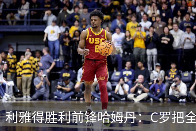 利雅得胜利前锋哈姆丹：C罗把全场最佳的奖杯让给我是莫大荣幸