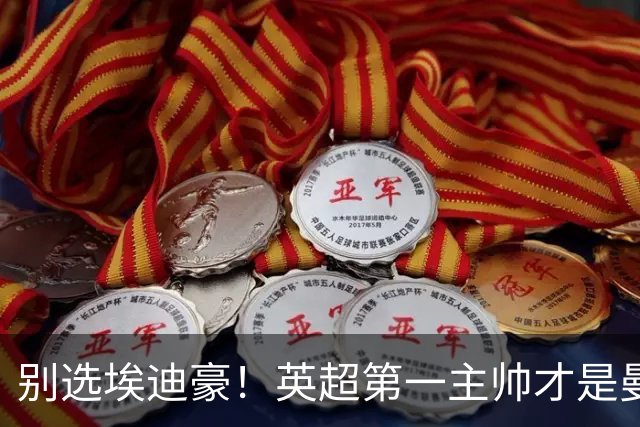 别选埃迪豪！英超第一主帅才是曼联答案，2000 万违约金值得砸