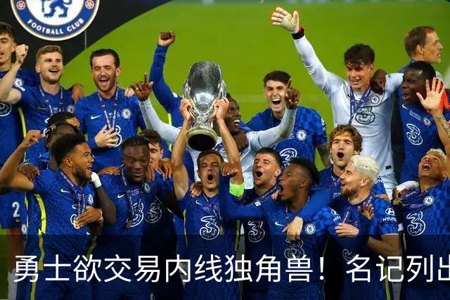 勇士欲交易内线独角兽！名记列出三大潜在目标，一人最适配