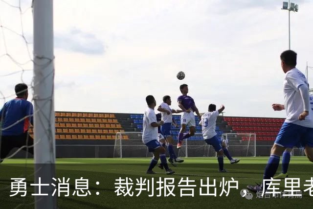 勇士消息：裁判报告出炉，库里老来得哨，战湖人出场更新