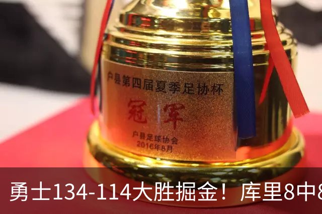 勇士134-114大胜掘金！库里8中8砍24分，伦德伯格又又又爆发了