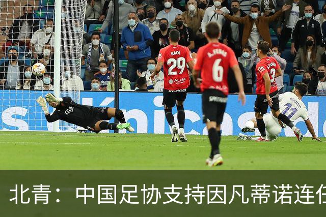 北青：中国足协支持因凡蒂诺连任FIFA主席，宋凯亲自迎接