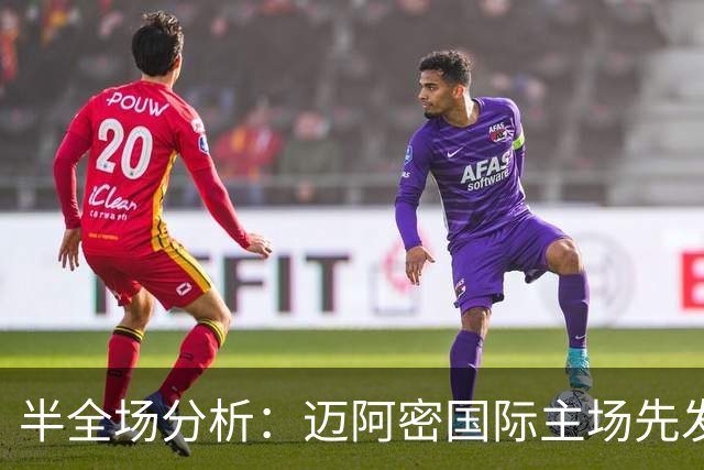 半全场分析：迈阿密国际主场先发制人，辛辛那提反扑窗口在哪？
