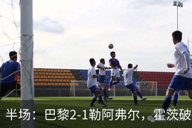 半场：巴黎2-1勒阿弗尔，霍茨破门，阿什拉夫传射