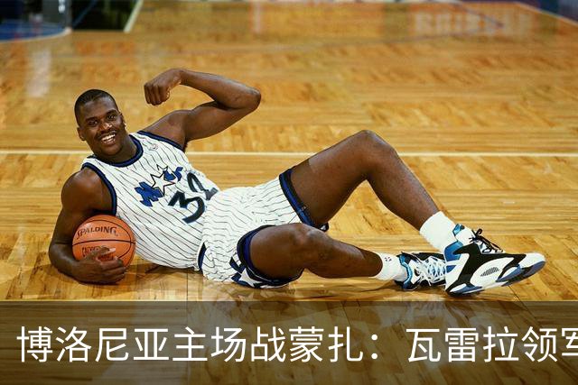 博洛尼亚主场战蒙扎：瓦雷拉领军客队抢分