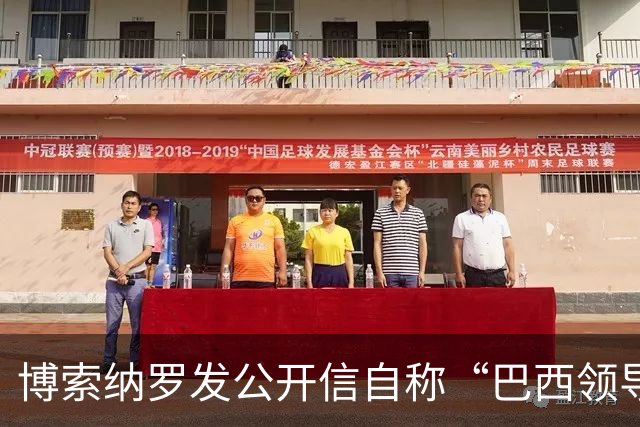 博索纳罗发公开信自称“巴西领导人” 在国内面临“政治迫害”无法领导反对派，将在海外反对卢拉政府