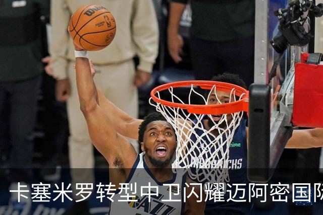 卡塞米罗转型中卫闪耀迈阿密国际，获主帅基利盛赞