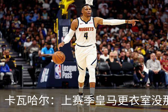 卡瓦哈尔：上赛季皇马更衣室没那么紧张，罗德里转会前问过我情况