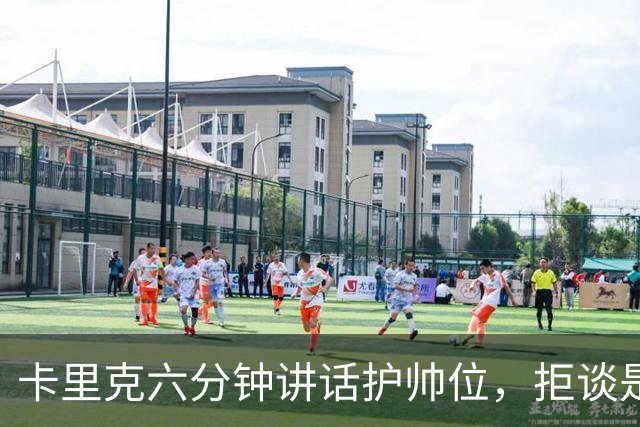 卡里克六分钟讲话护帅位，拒谈是否撤掉费尔南德斯袖标