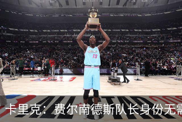 卡里克：费尔南德斯队长身份无需再议，我不需要任何保证