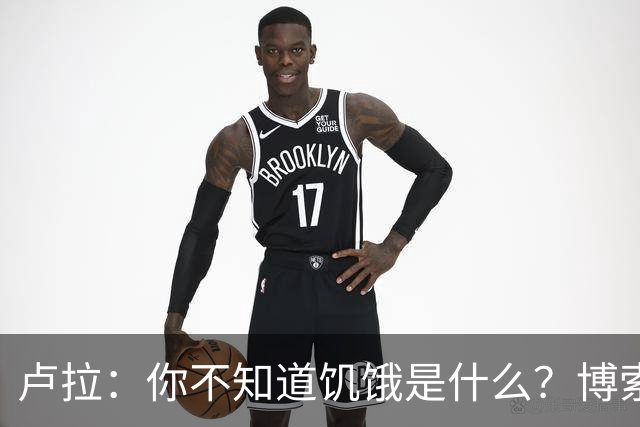 卢拉：你不知道饥饿是什么？博索纳罗：为什么东西这么贵？