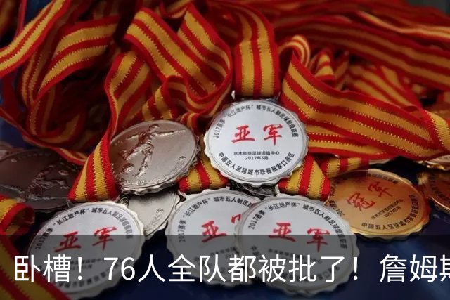 卧槽！76人全队都被批了！詹姆斯表示活该...