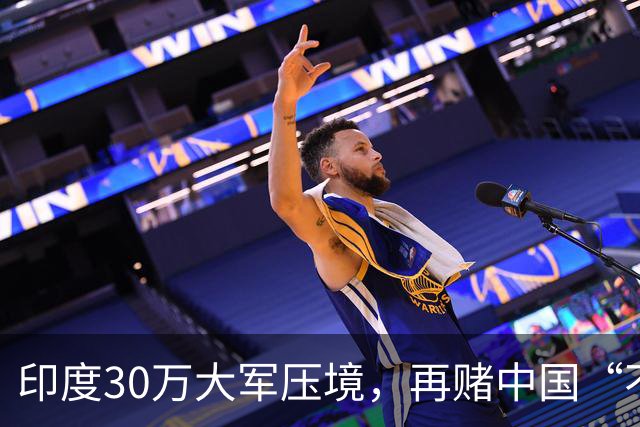 印度30万大军压境，再赌中国“不会先动手”？