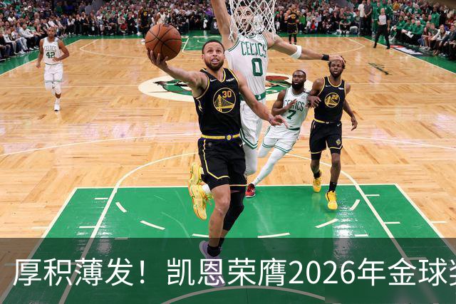厚积薄发！凯恩荣膺2026年金球奖 30岁前没拿过冠军