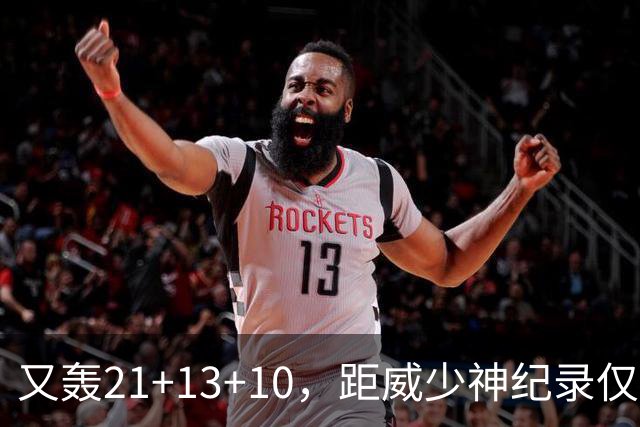 又轰21+13+10，距威少神纪录仅差9场！开季9天还有3队难求一胜