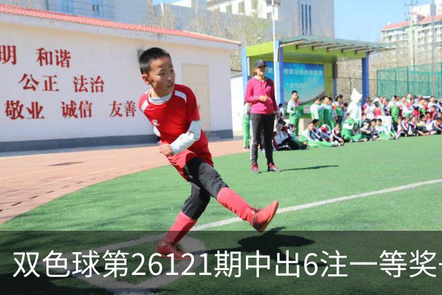 双色球第26121期中出6注一等奖+72注二等奖！上海喜中1622万大奖