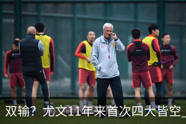双输？尤文11年来首次四大皆空 C罗本赛季也无冠