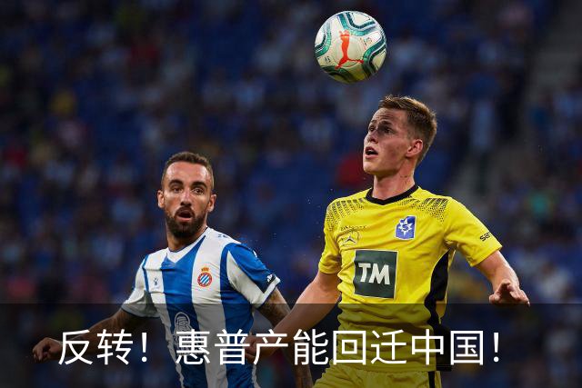 反转！惠普产能回迁中国！