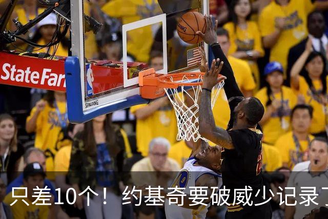 只差10个！约基奇要破威少记录了