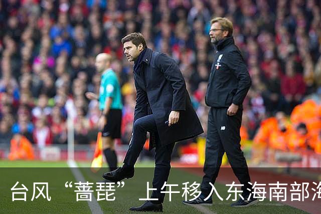 台风“蔷琵”上午移入东海南部海域！影响浙江最强时段确定