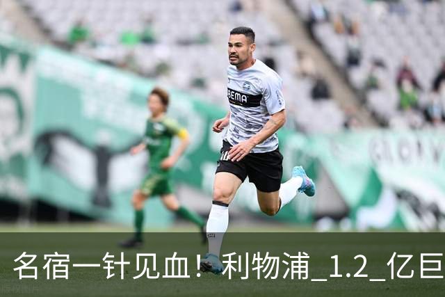 名宿一针见血！利物浦 1.2 亿巨星彻底迷失！伊劳拉根本用不好他