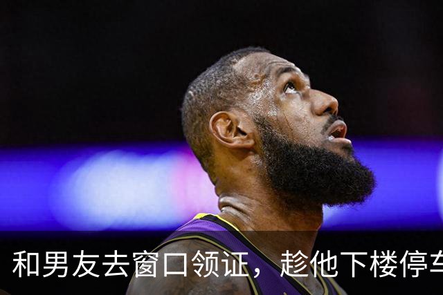 和男友去窗口领证，趁他下楼停车的工夫，柜台大姐悄悄拽住我的手叹气：姑娘，他名下4套房全做了婚前公证