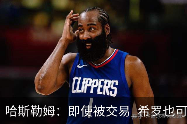 哈斯勒姆：即使被交易 希罗也可昂首离开热火