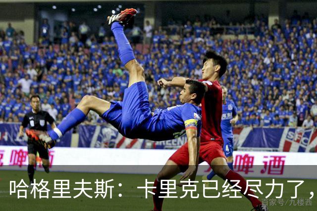 哈格里夫斯：卡里克已经尽力了，曼联夏窗没有真正支持他