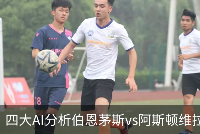 四大AI分析伯恩茅斯vs阿斯顿维拉：两家看客胜，两家倾向平局