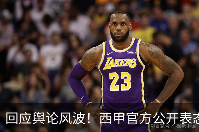 回应舆论风波！西甲官方公开表态，将和中方合作妥善处置本次事件