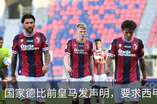 国家德比前皇马发声明，要求西甲主席辞职，还翻巴萨730万旧账